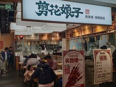 门面-剪花娘子·陕西面馆(上海川沙百联店)