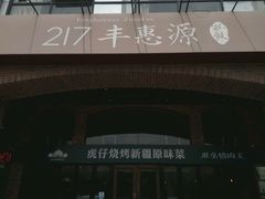 -217丰惠源抓饭(星湖街店)