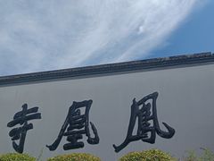 -凤凰寺