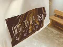 -啊噗吐呦现场烘焙(麦凯乐店)