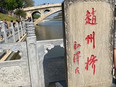 -赵州桥景区