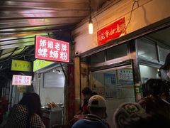 -娇姐老牌螺蛳粉(雅儒路店)