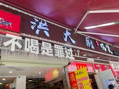 -洪大厨鸡煲(福田店)