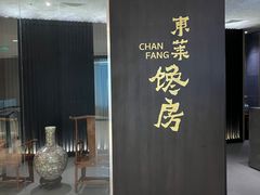 -东莱馋房(陆家嘴店)