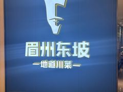 -眉州东坡(清河万象汇店)