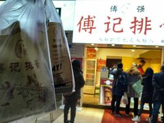 门面-傅强排骨(成都总店)