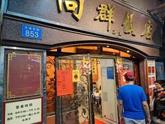 -粤·向群饭店(泮塘路店)