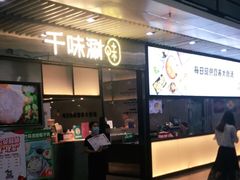 门面-千味涮·健康火锅(会展连城新天地店)