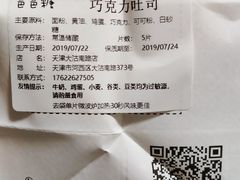巧克力吐司-爸爸糖手工吐司(天津大沽南路店)