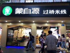 门面-蒙自源米线大王(昆明站店)