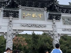 -云龙山