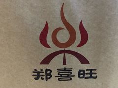 -郑喜旺烧烤(郑州总店)