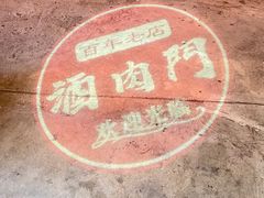 -酒肉门孔府菜(曲阜游客中心店)