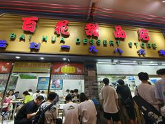 -百花传统甜品店(原址店)