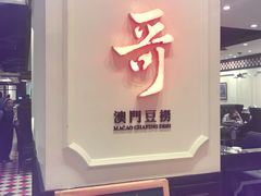 门面-一哥澳门豆捞 · 十七年经典澳门火锅(四季天地店)