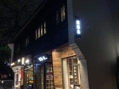 -邈墨茶馆(大兜路1号店)