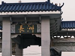 -长洲渡车船码头