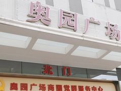 -奥园广场(广州番禺福德路店)