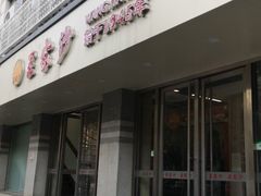 门面-王家沙点心店(万航渡路店)