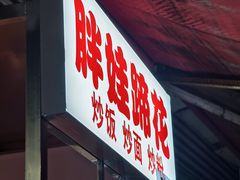 -胖娃滋补蹄花