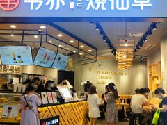 -书亦烧仙草(西宸天街店)