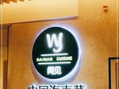 -闻见中国海南菜(K11店)
