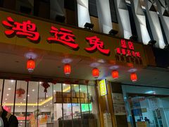 门面-鸿运兔·手撕烤兔(天府广场店)