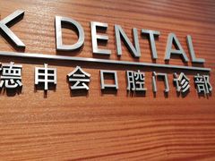 -TSK齿科德申会口腔门诊·联洋诊所