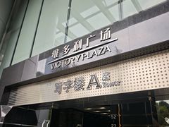 -VT101维多利广场