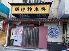 门面-祥禾饽饽铺·中式糕点(天津河东美福园店)