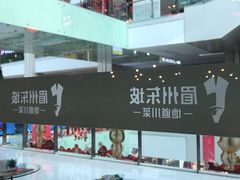 -眉州东坡(华联万柳店)