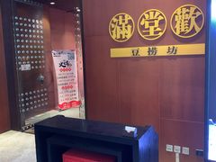 -满堂欢豆捞坊(美丽华大酒店店)