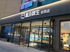 门面-盒马鲜生(王府广场店)