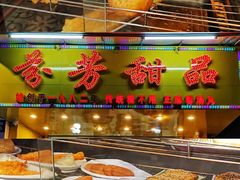 门面-芬芳甜品(同福路店)