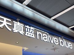 -天真蓝照相馆(五角场百联又一城店)