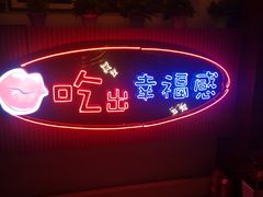 门面-红门金汤·港式火锅(英皇集团中心店)