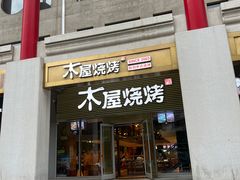 -木屋烧烤(大屯路店)