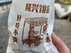 -隆兴饼店