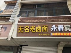 -无名老卤面(中华门店)