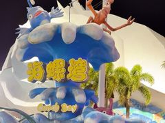 -汕头蓝水星欢乐世界