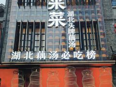 -来菜·湖北头牌藕汤(汉街店)