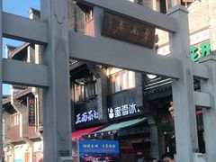 -东西巷