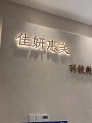 -佳妍惠美科技美肤美体中心