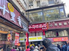 -朱记小郑酥烧饼(建康路店)