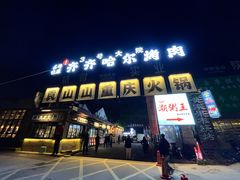 -袁山山重庆火锅(丈八北路店)