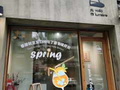 门面-光作面包Voila Lumiere(中山店)