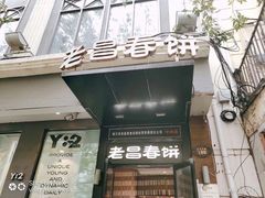 门面-老昌春饼(中央大街店)