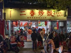 -扬二春炒饭(国庆路总店)