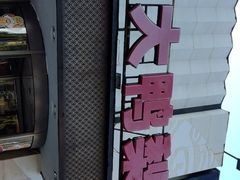 -大鸭梨(天通西苑店)