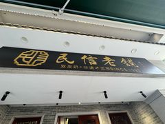 -民信老铺(双皮奶博物馆店)